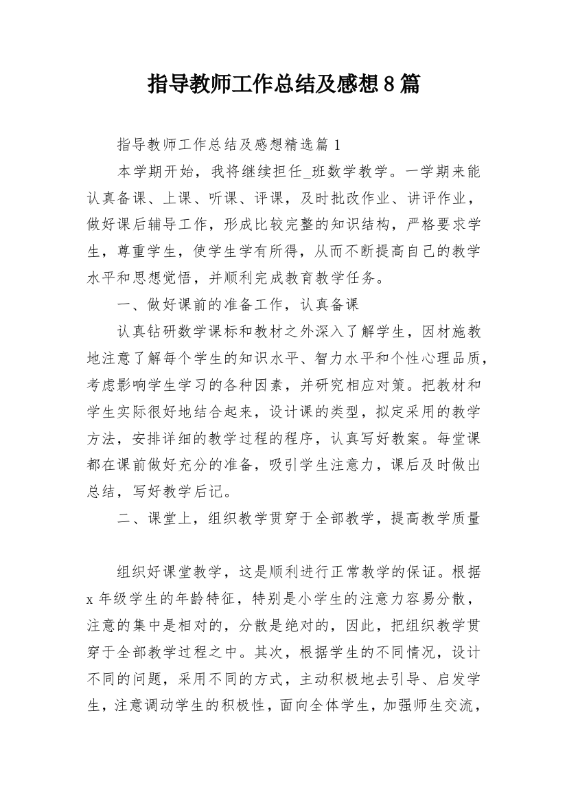 指导教师工作总结及感想8篇