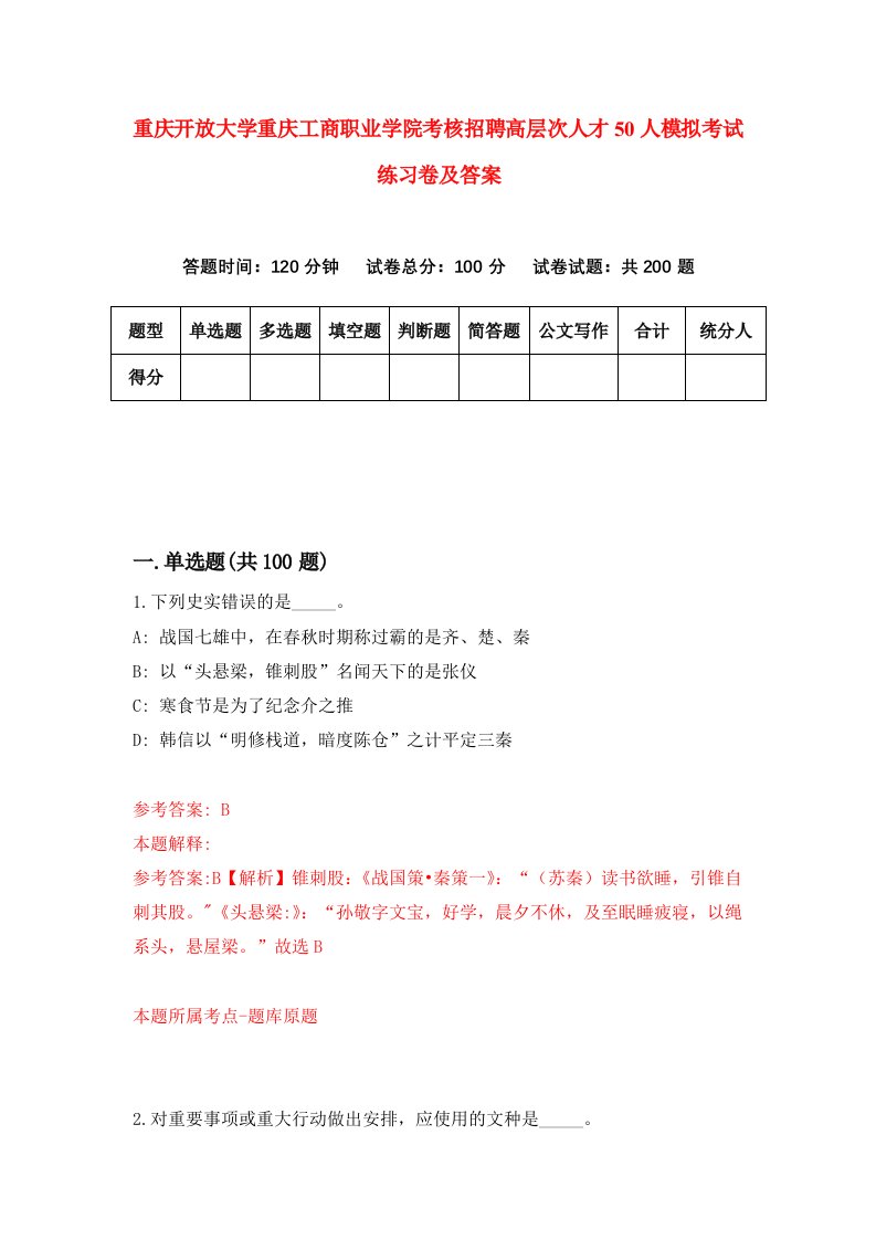 重庆开放大学重庆工商职业学院考核招聘高层次人才50人模拟考试练习卷及答案第3卷