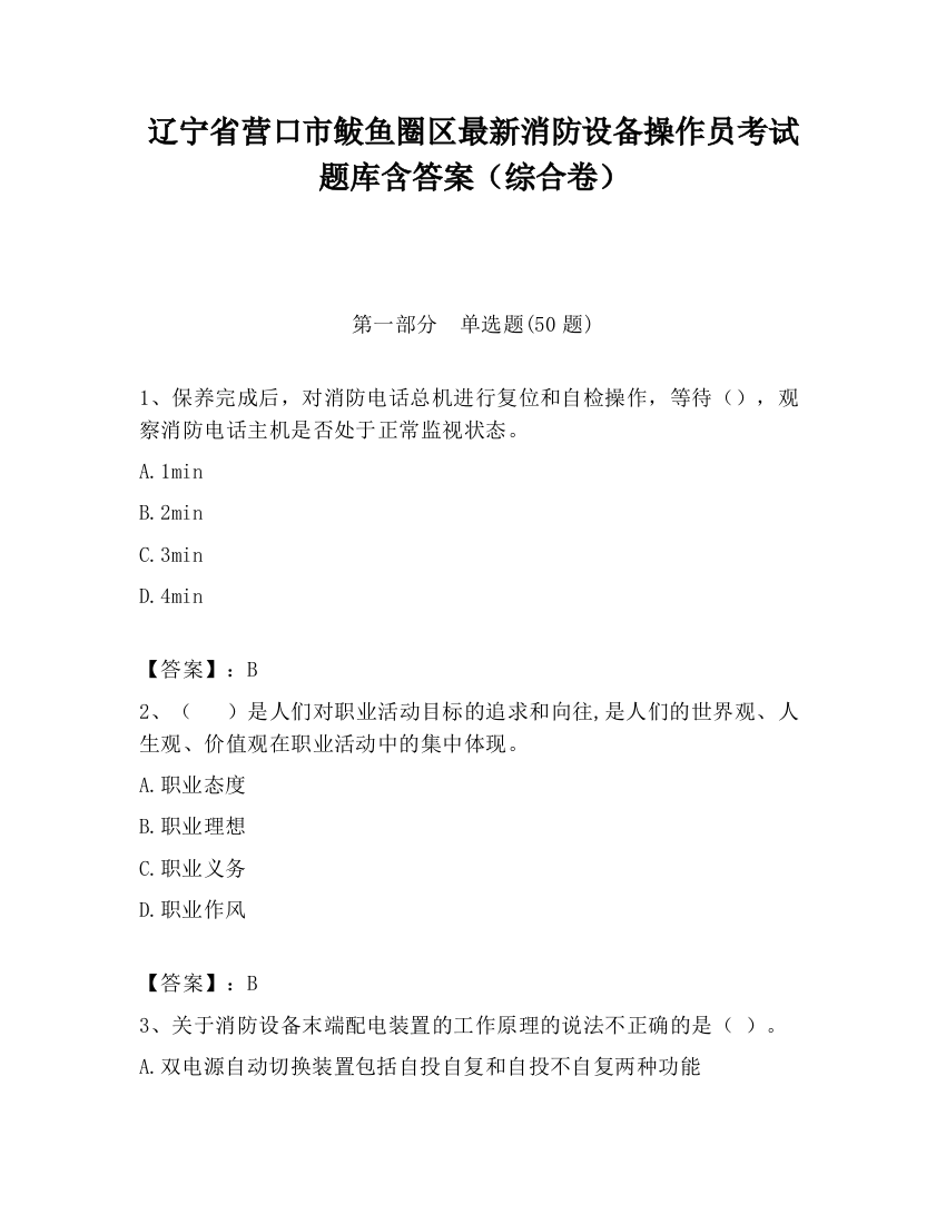 辽宁省营口市鲅鱼圈区最新消防设备操作员考试题库含答案（综合卷）