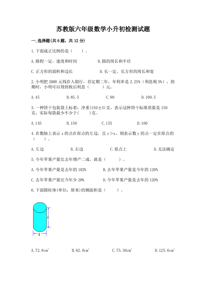 苏教版六年级数学小升初检测试题含完整答案（易错题）