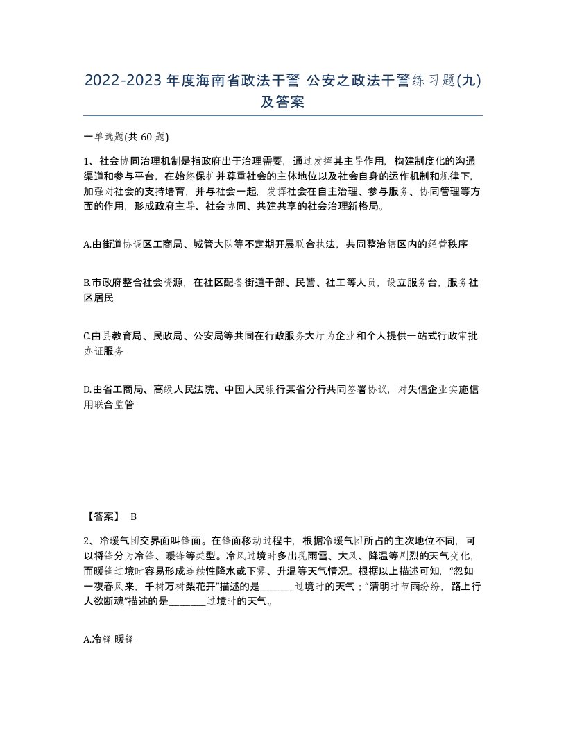 2022-2023年度海南省政法干警公安之政法干警练习题九及答案