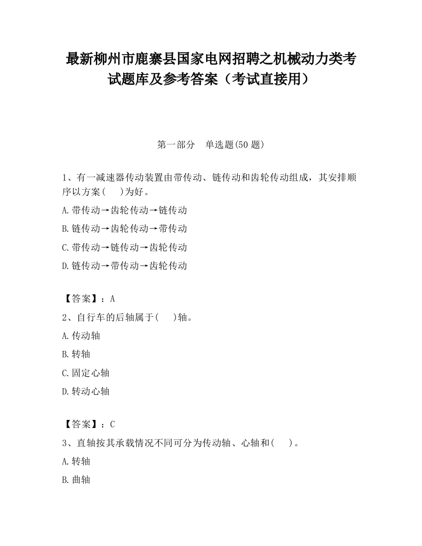 最新柳州市鹿寨县国家电网招聘之机械动力类考试题库及参考答案（考试直接用）