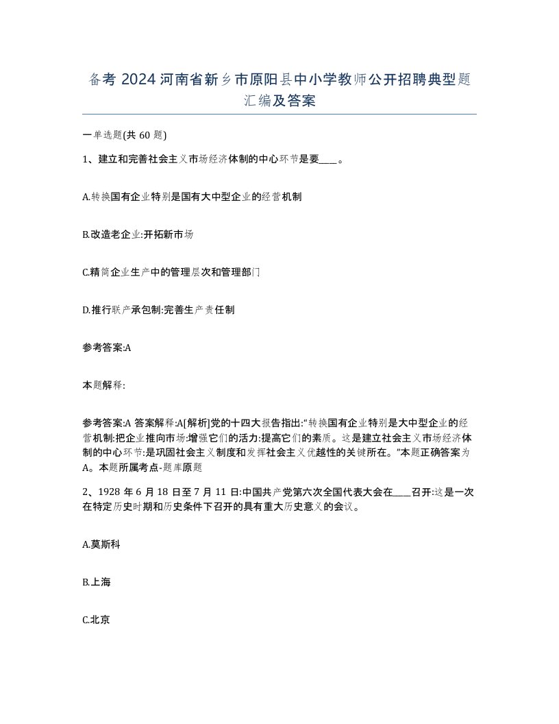 备考2024河南省新乡市原阳县中小学教师公开招聘典型题汇编及答案