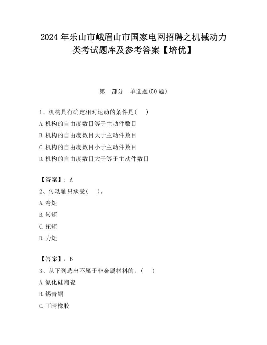 2024年乐山市峨眉山市国家电网招聘之机械动力类考试题库及参考答案【培优】