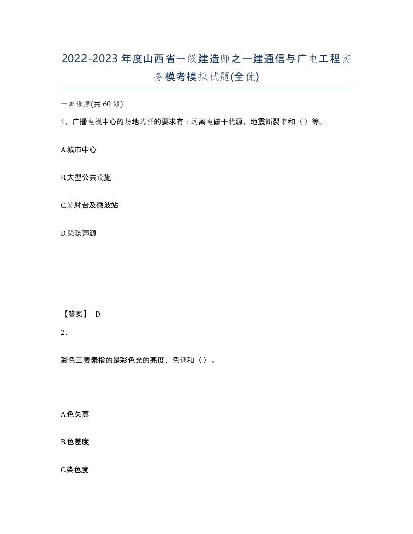 2022-2023年度山西省一级建造师之一建通信与广电工程实务模考模拟试题全优