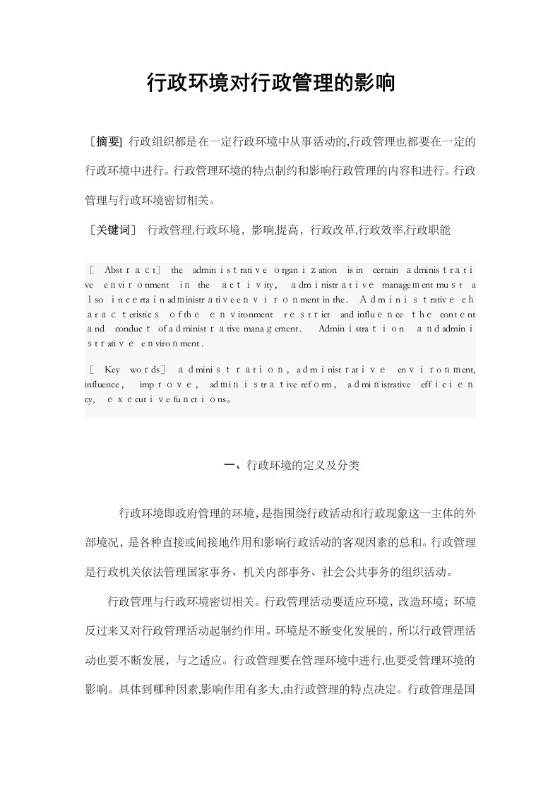 行政环境对行政管理的影响