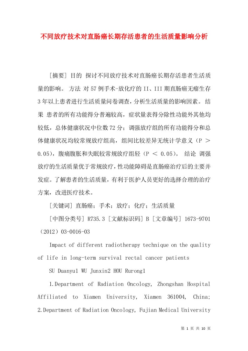 不同放疗技术对直肠癌长期存活患者的生活质量影响分析