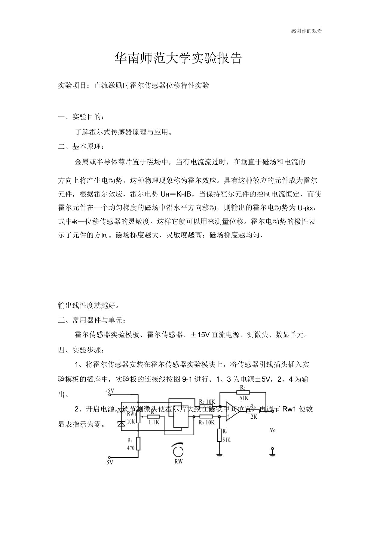 直流激励时霍尔传感器位移特性实验