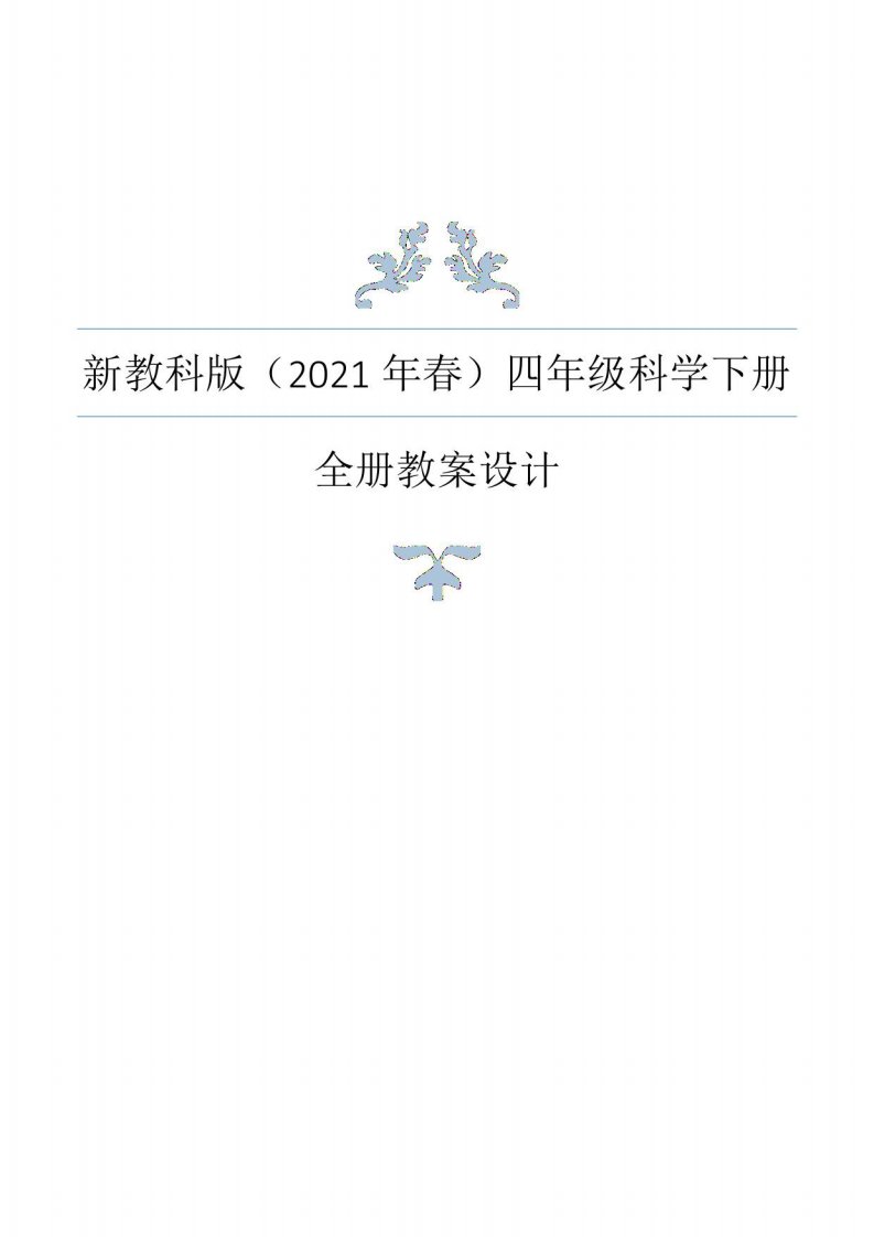 2021年春新教科版科学小学四年级下册全册教案设计+单元知识点+教材分析