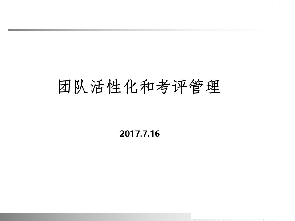 班组活性化及考评管理培训（PPT38页)