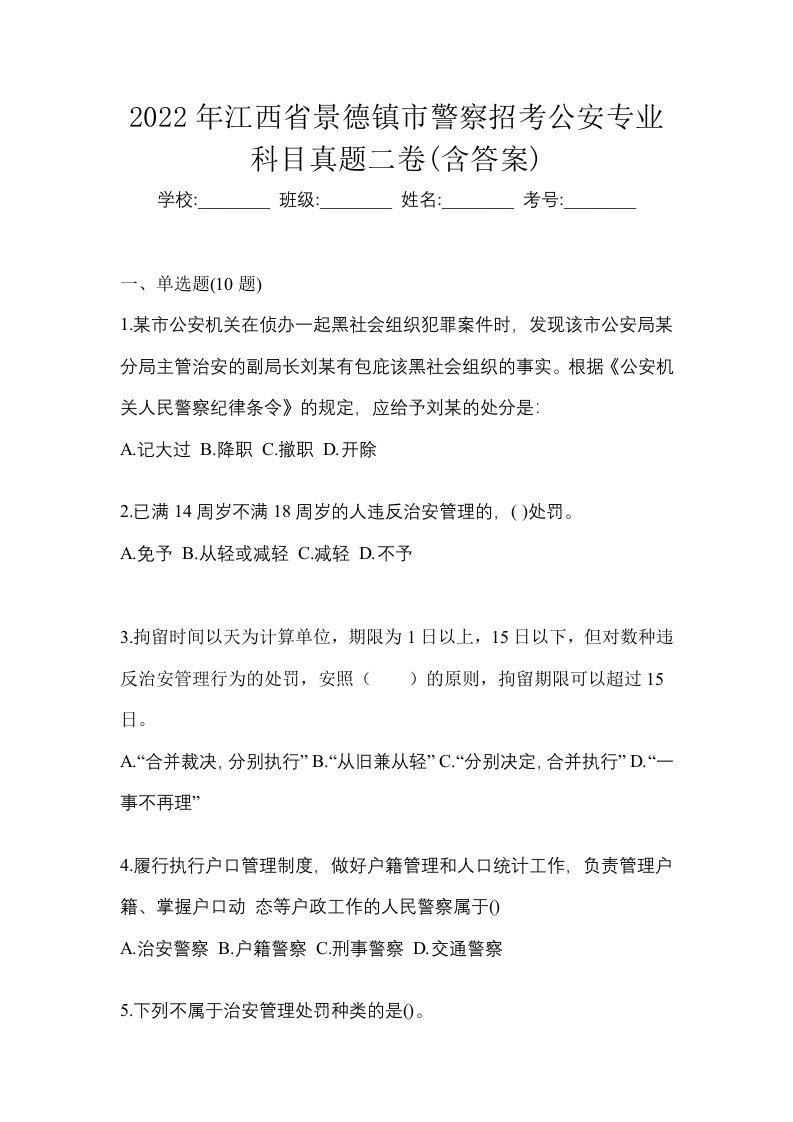 2022年江西省景德镇市警察招考公安专业科目真题二卷含答案