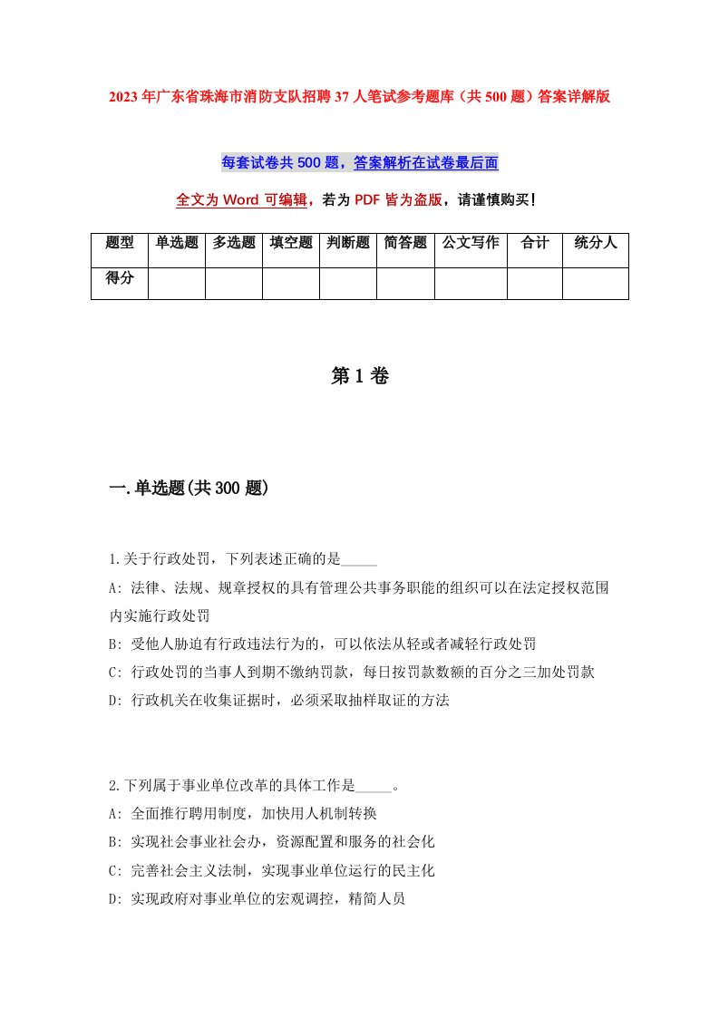 2023年广东省珠海市消防支队招聘37人笔试参考题库共500题答案详解版