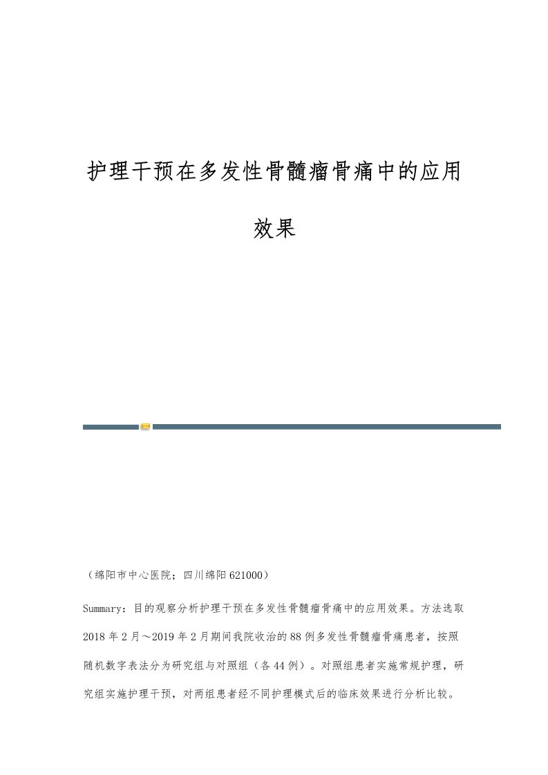 护理干预在多发性骨髓瘤骨痛中的应用效果