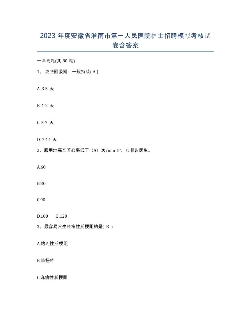 2023年度安徽省淮南市第一人民医院护士招聘模拟考核试卷含答案