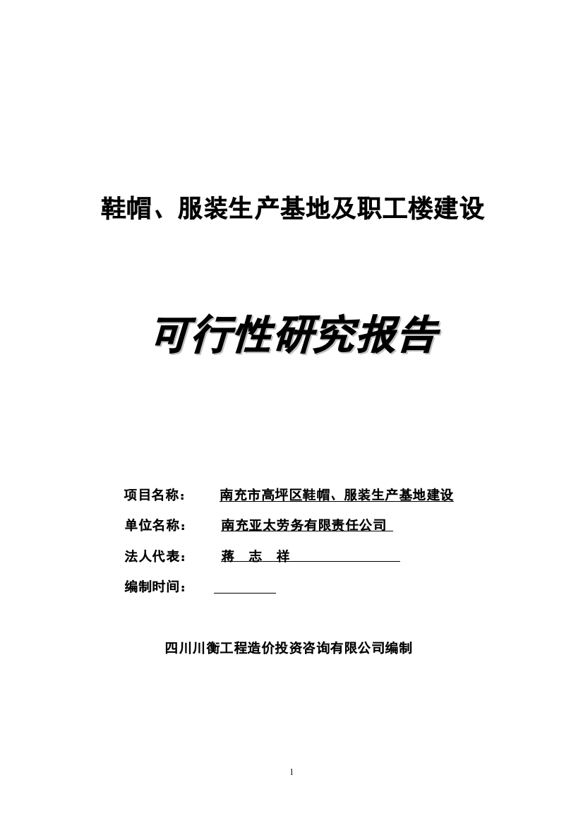 鞋帽、服装生产基地及职工楼建设项目可行性研究报告