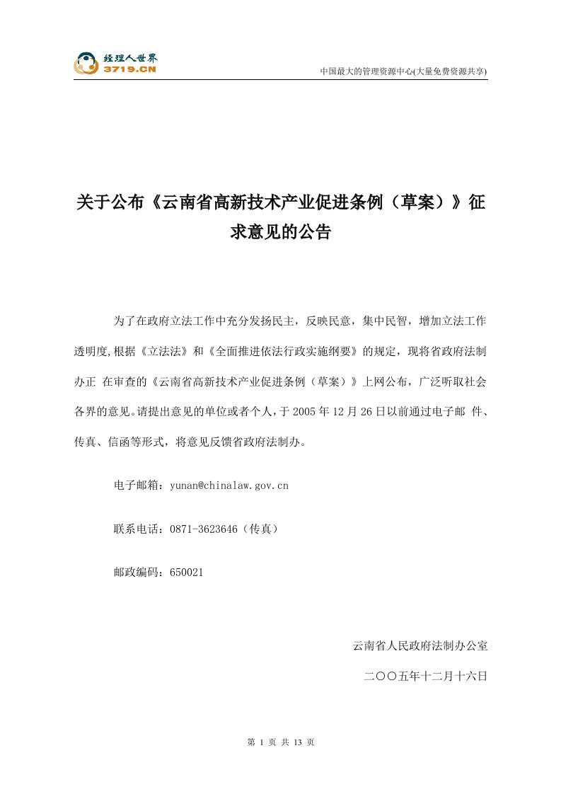 云南省高新技术产业促进条例(草案)-公开征求意见稿(doc13)-法律法规