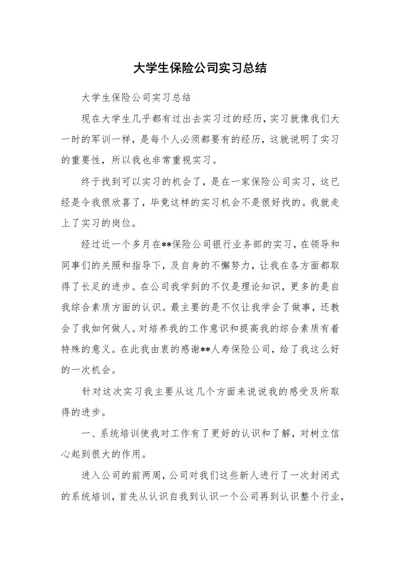 工作总结_513108_大学生保险公司实习总结