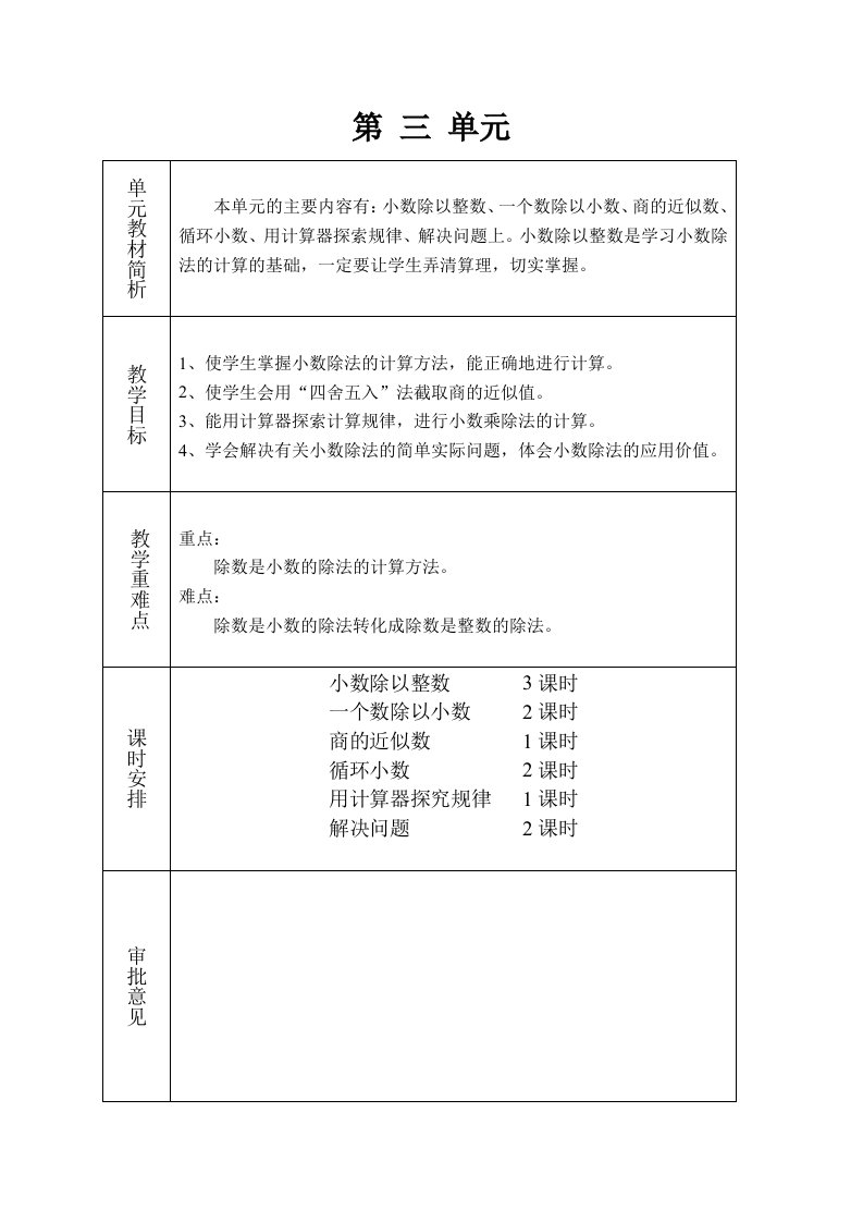 人教版五年级数学上册第三单元小数除法教学设计(表格式)和单元测试题