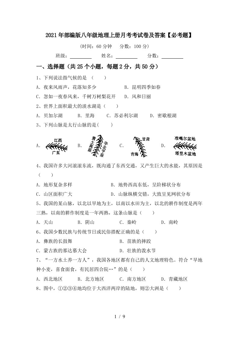 2021年部编版八年级地理上册月考考试卷及答案必考题