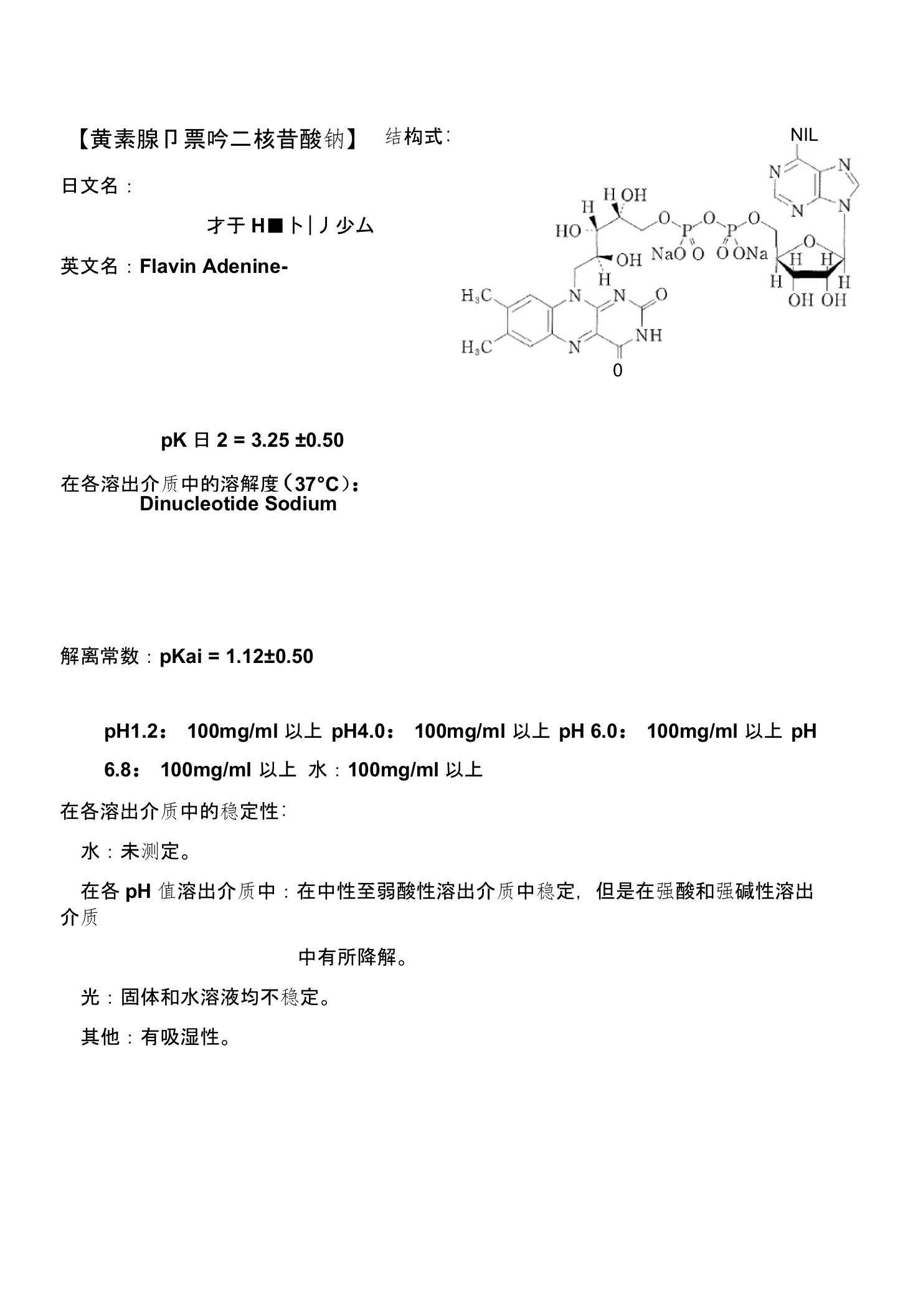 黄素腺嘌呤二核苷酸钠药品体外溶出试验信息数据说明书