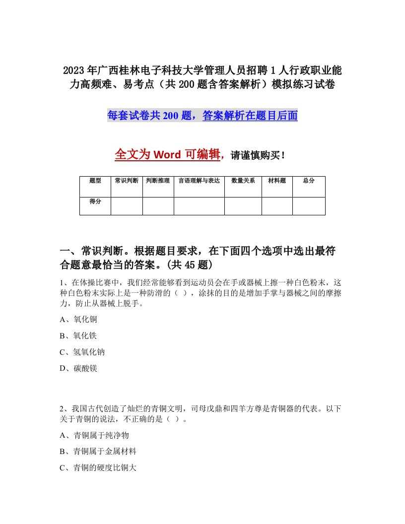 2023年广西桂林电子科技大学管理人员招聘1人行政职业能力高频难易考点共200题含答案解析模拟练习试卷