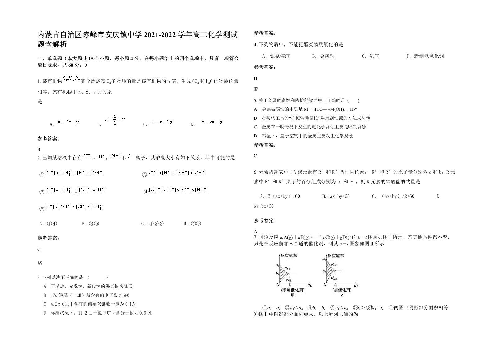 内蒙古自治区赤峰市安庆镇中学2021-2022学年高二化学测试题含解析