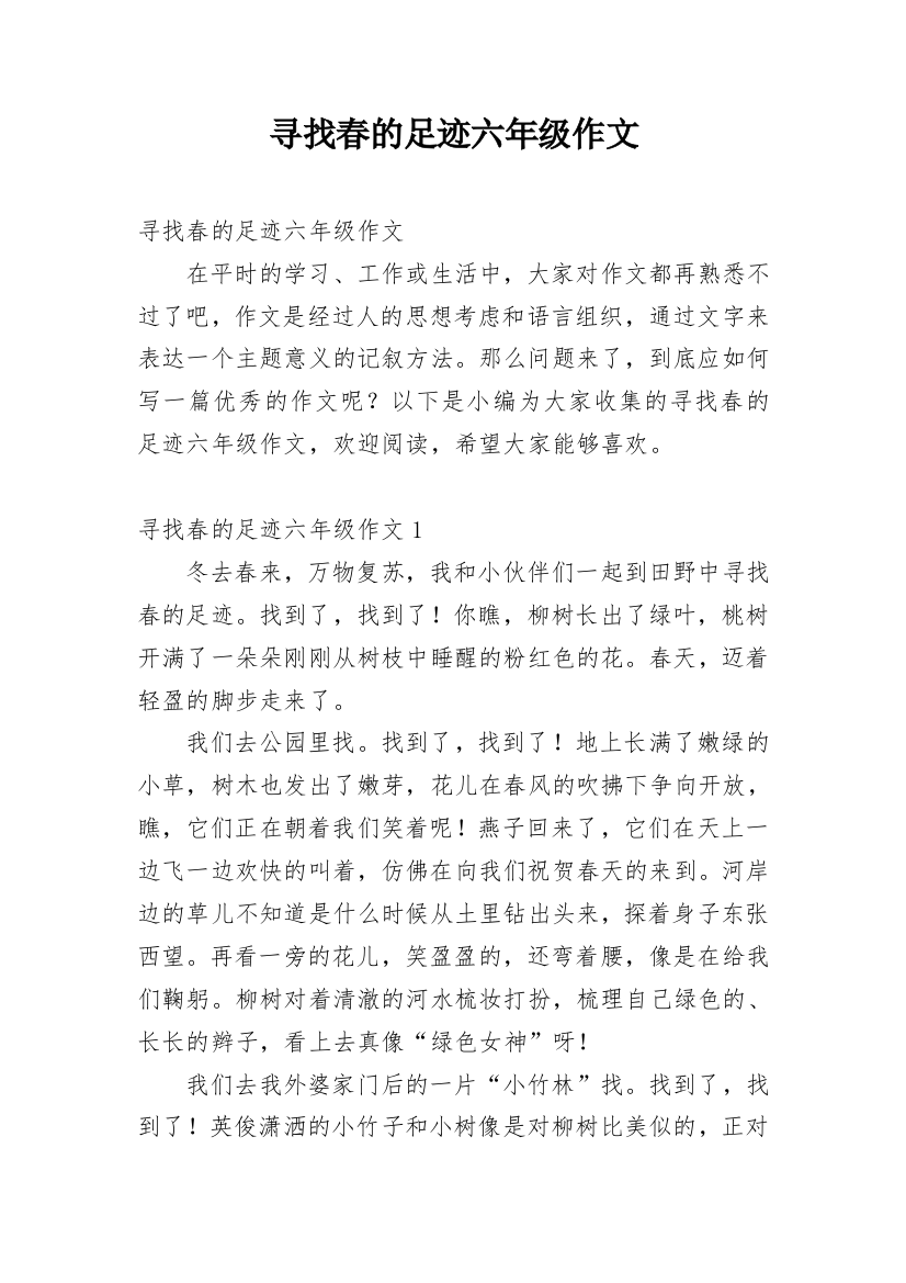 寻找春的足迹六年级作文