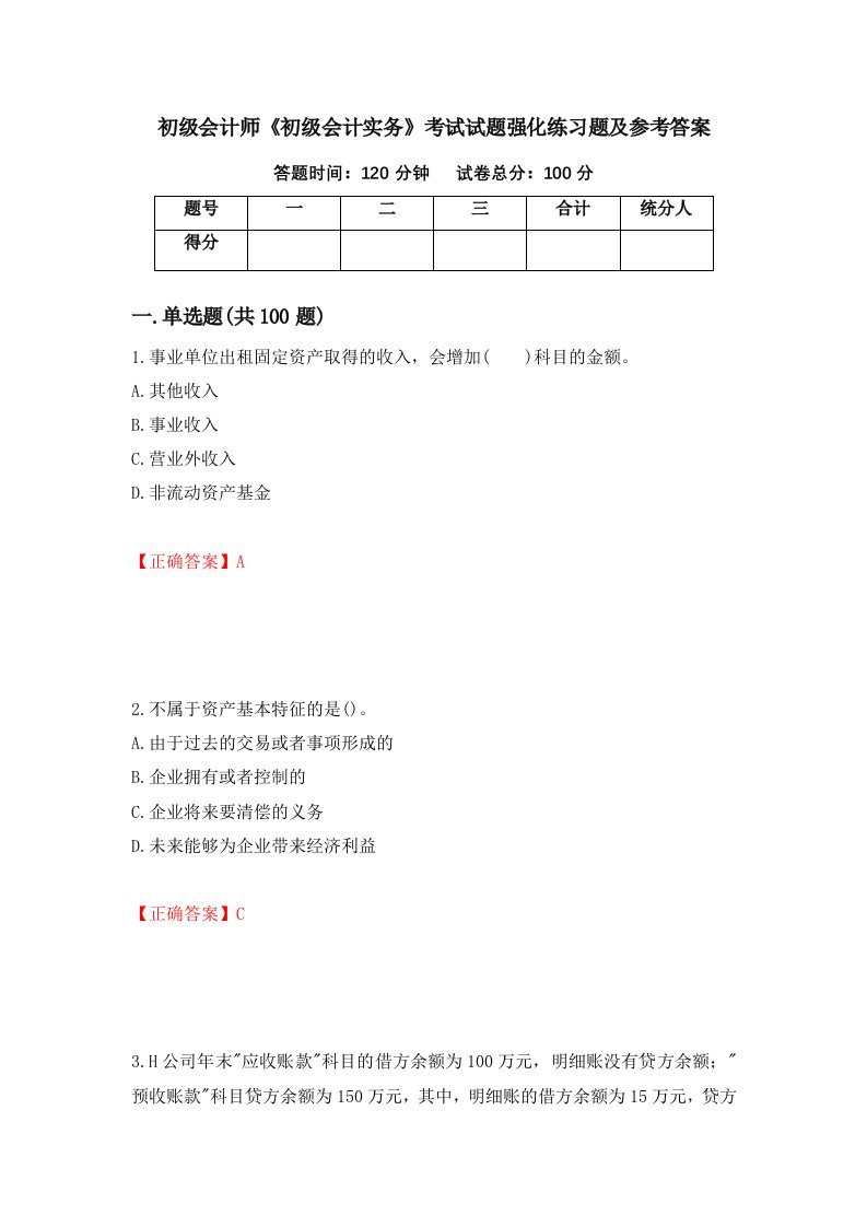 初级会计师初级会计实务考试试题强化练习题及参考答案第73期