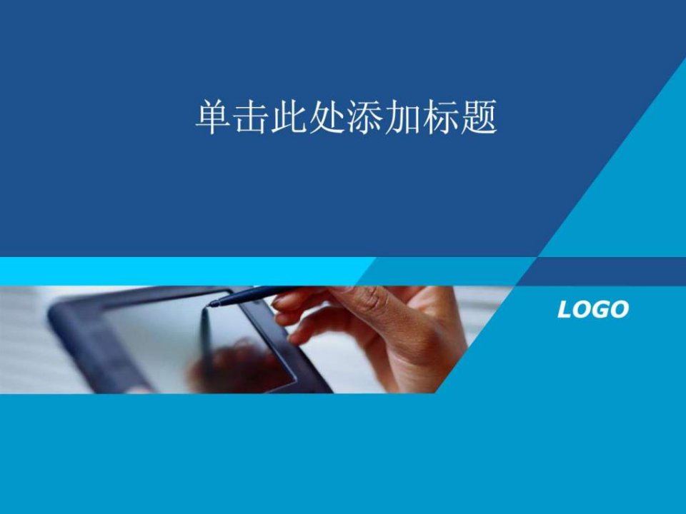 PPT经典模板简洁蓝色背景商务或其他用途PPT模板.ppt19(1)