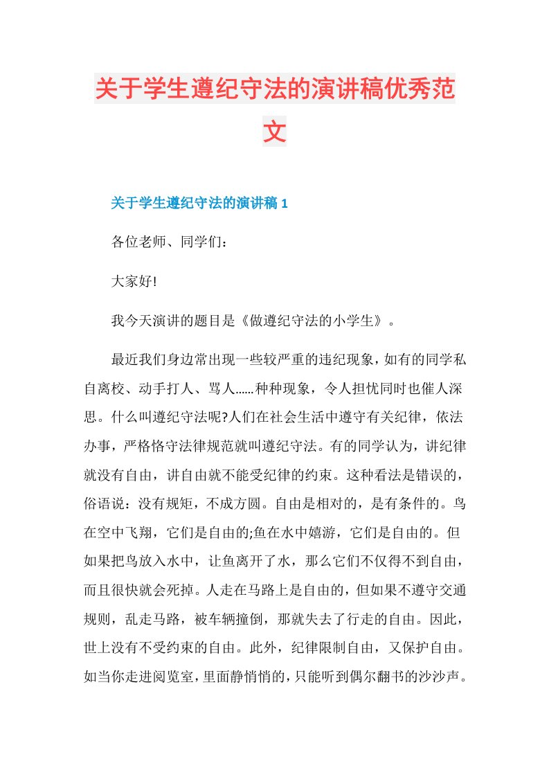 关于学生遵纪守法的演讲稿优秀范文