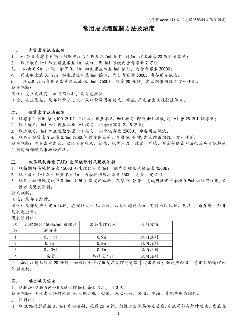 常用皮试液配制方法及浓度