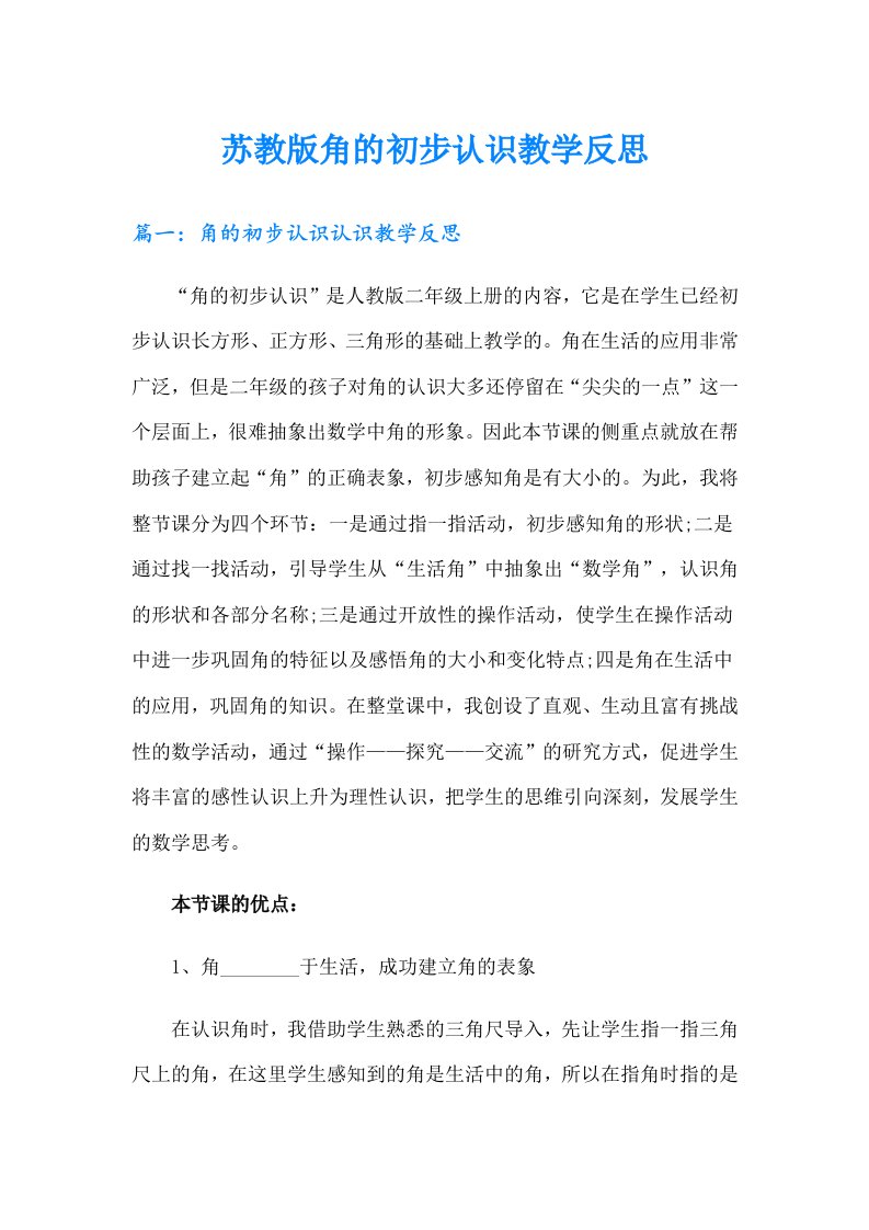 苏教版角的初步认识教学反思