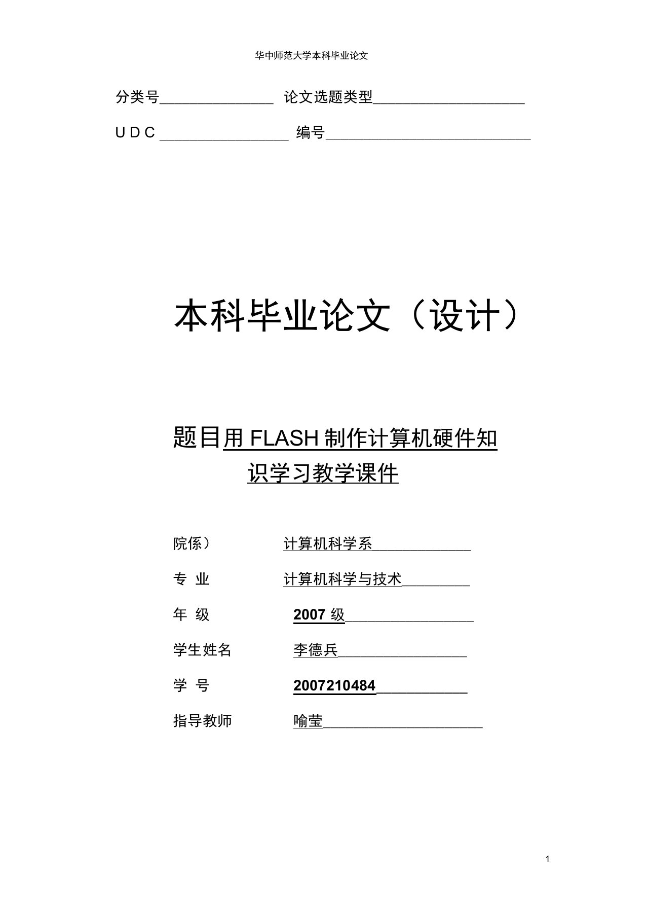 本科毕业论文—用FLASH制作计算机硬件知识学习多媒体课件