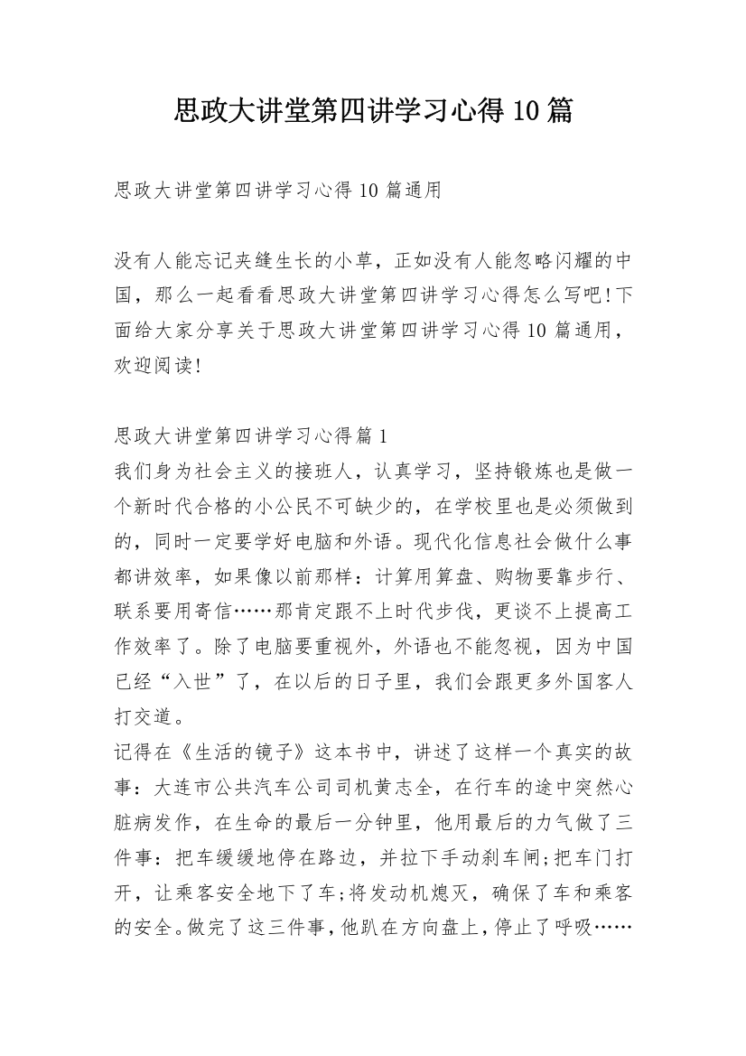 思政大讲堂第四讲学习心得10篇