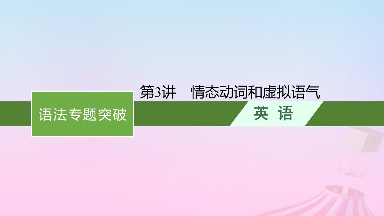 适用于新教材2024版高考英语一轮总复习语法专题突破专题1第3讲情态动词和虚拟语气课件