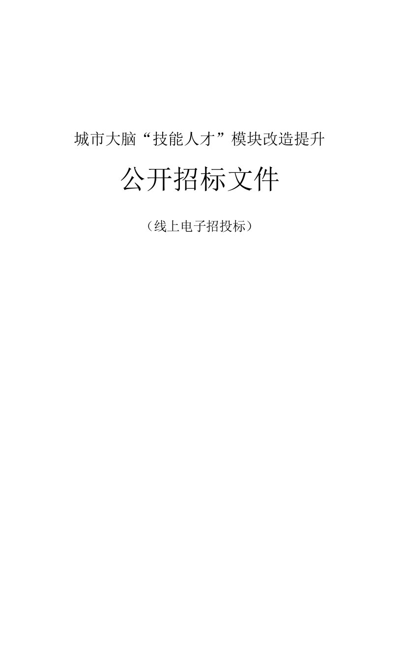 城市大脑“技能人才”模块改造提升招标文件