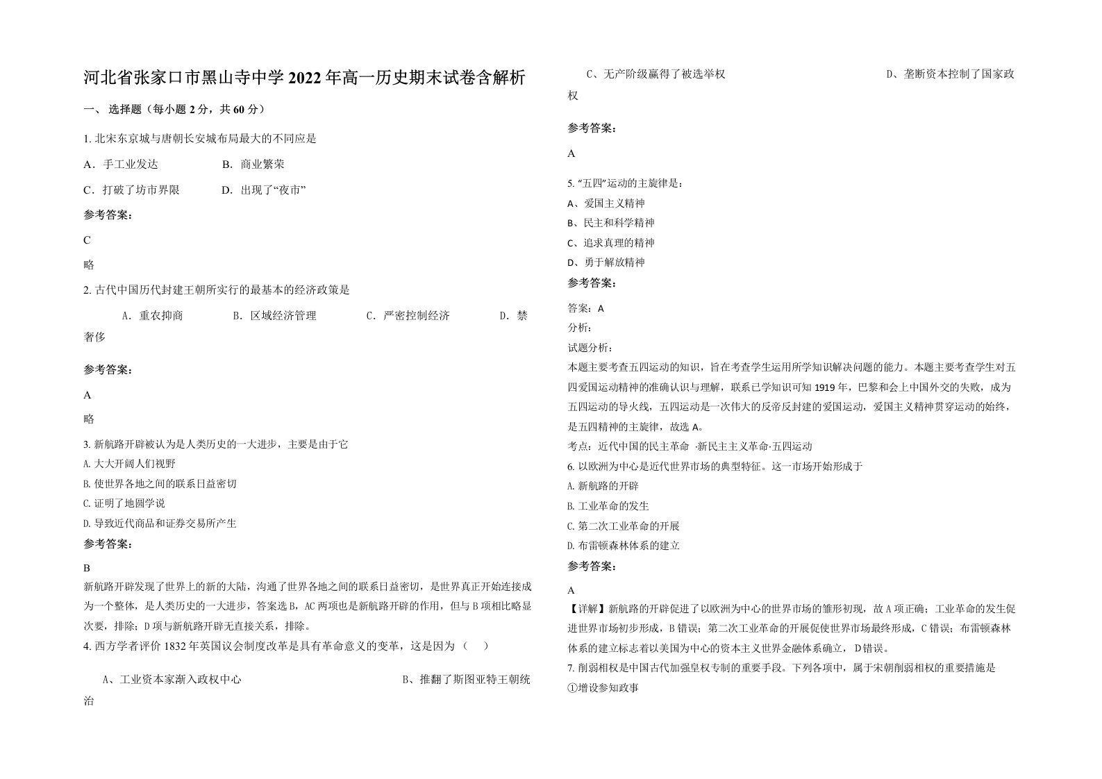 河北省张家口市黑山寺中学2022年高一历史期末试卷含解析