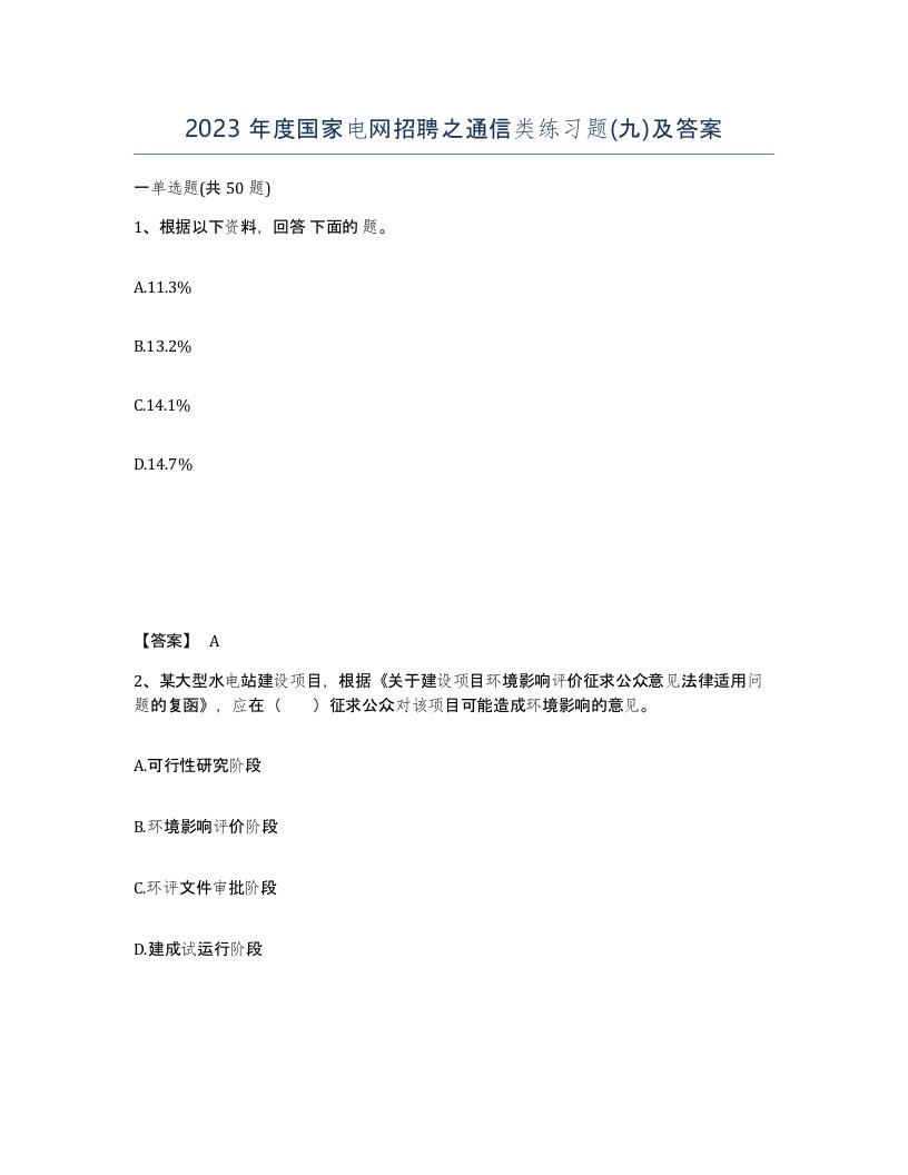 2023年度国家电网招聘之通信类练习题九及答案