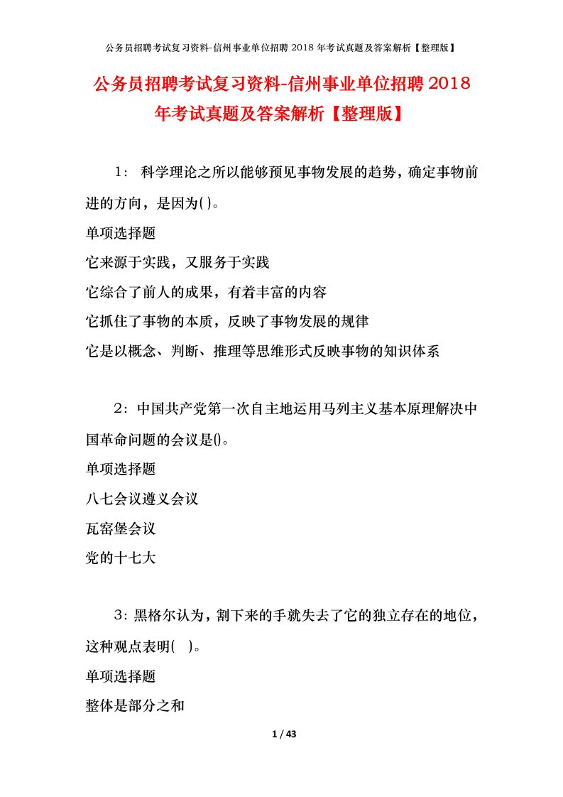 公务员招聘考试复习资料-信州事业单位招聘2018年考试真题及答案解析整理版