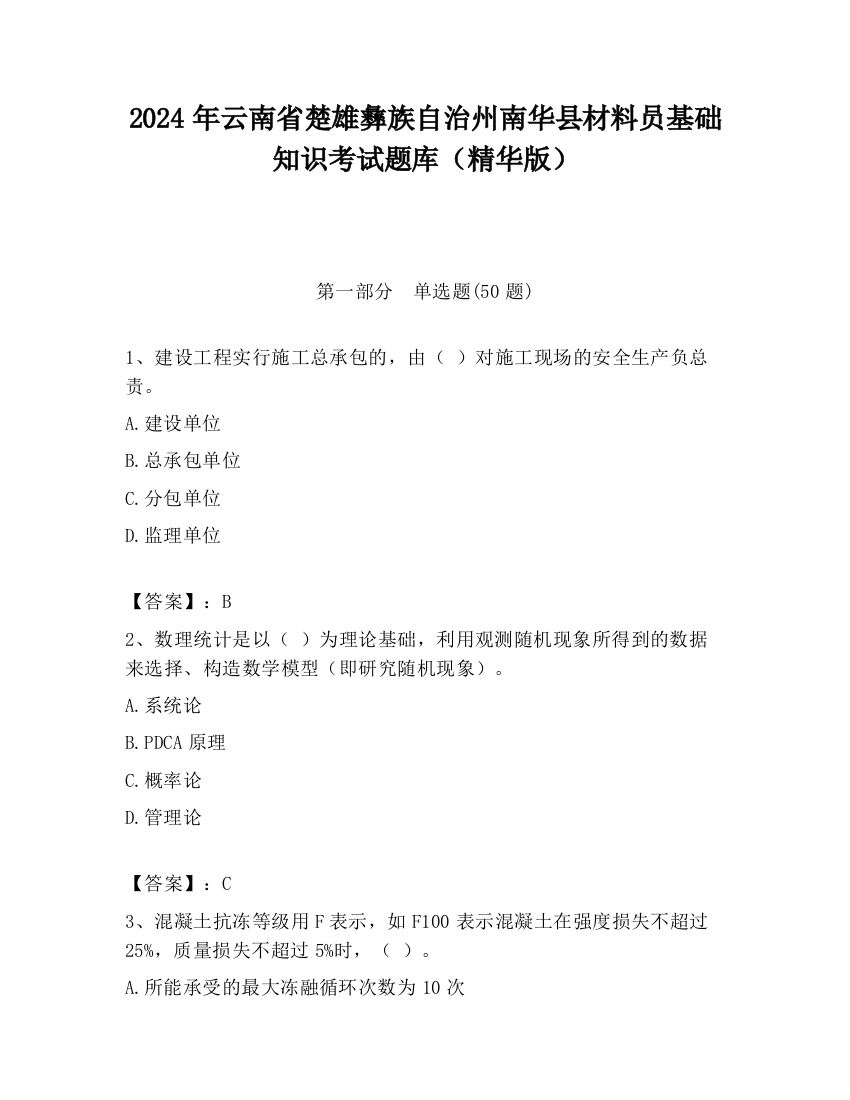 2024年云南省楚雄彝族自治州南华县材料员基础知识考试题库（精华版）