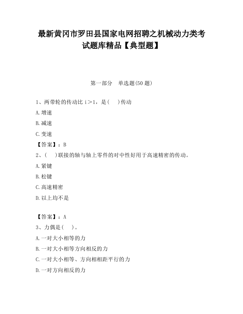 最新黄冈市罗田县国家电网招聘之机械动力类考试题库精品【典型题】