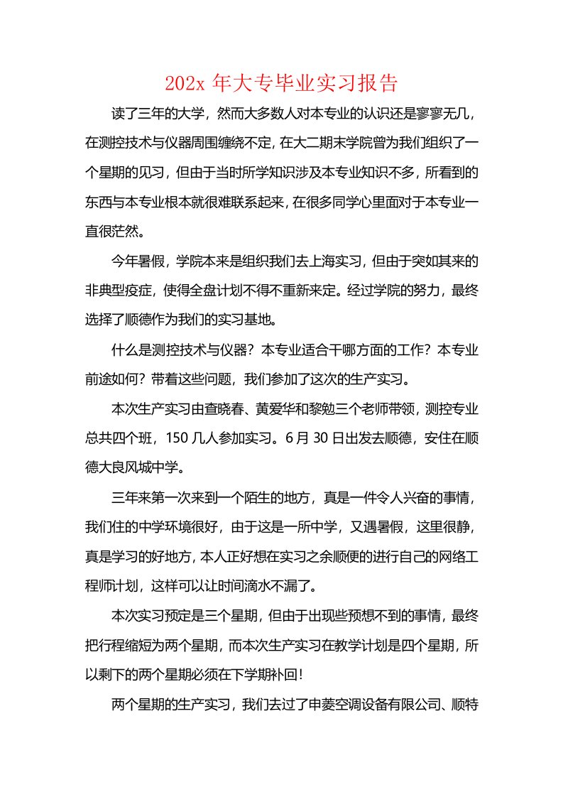 202x年大专毕业实习报告