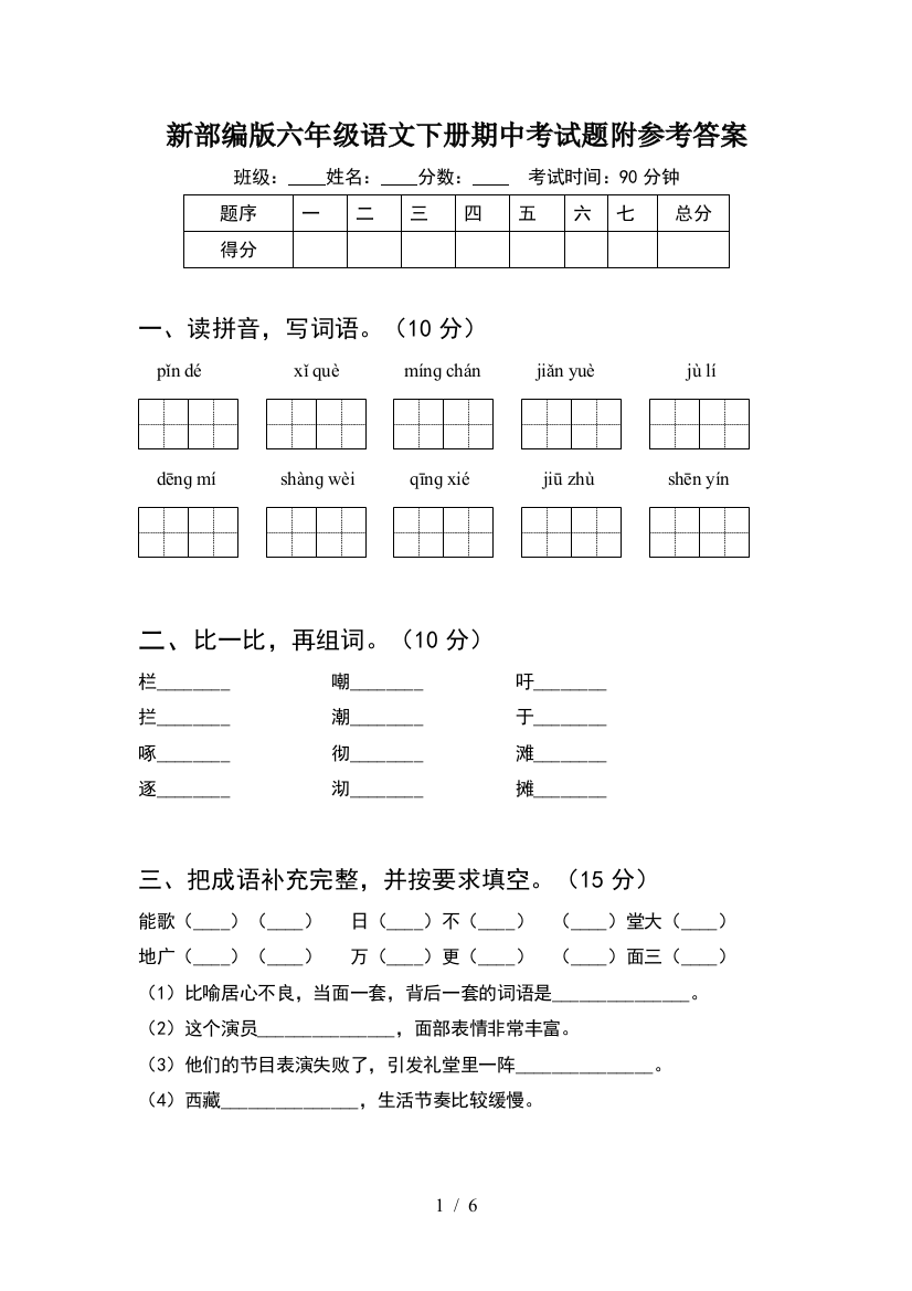 新部编版六年级语文下册期中考试题附参考答案