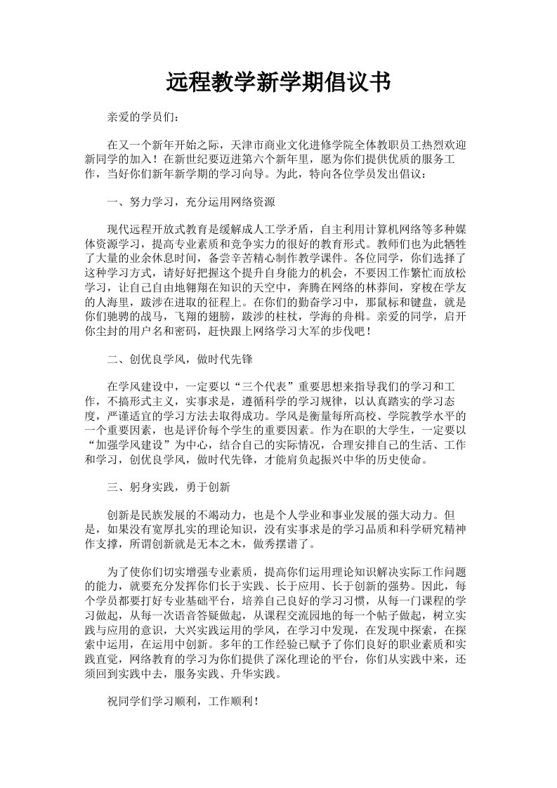 远程教学新学期倡议书