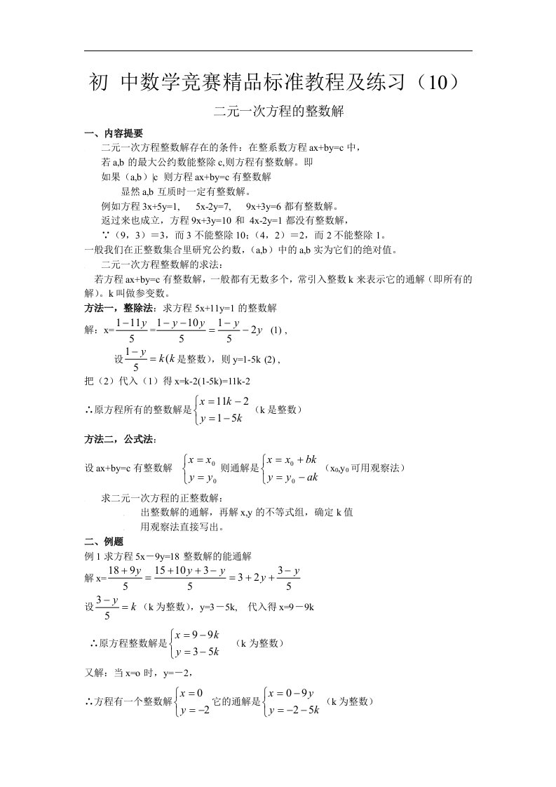 初中数学竞赛精品标准教程及练习10：二元一次方程的整数解