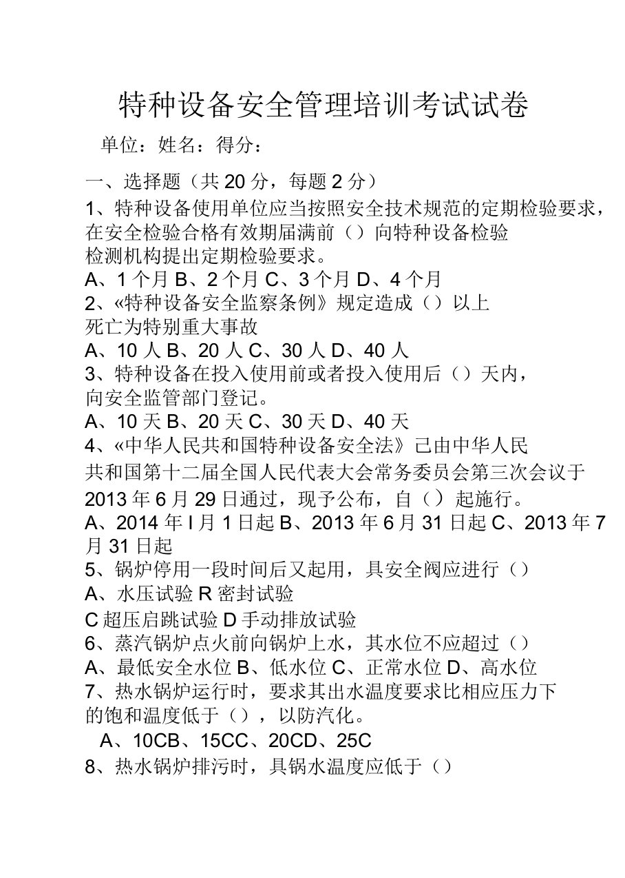 特种设备安全管理培训考试试卷及答案