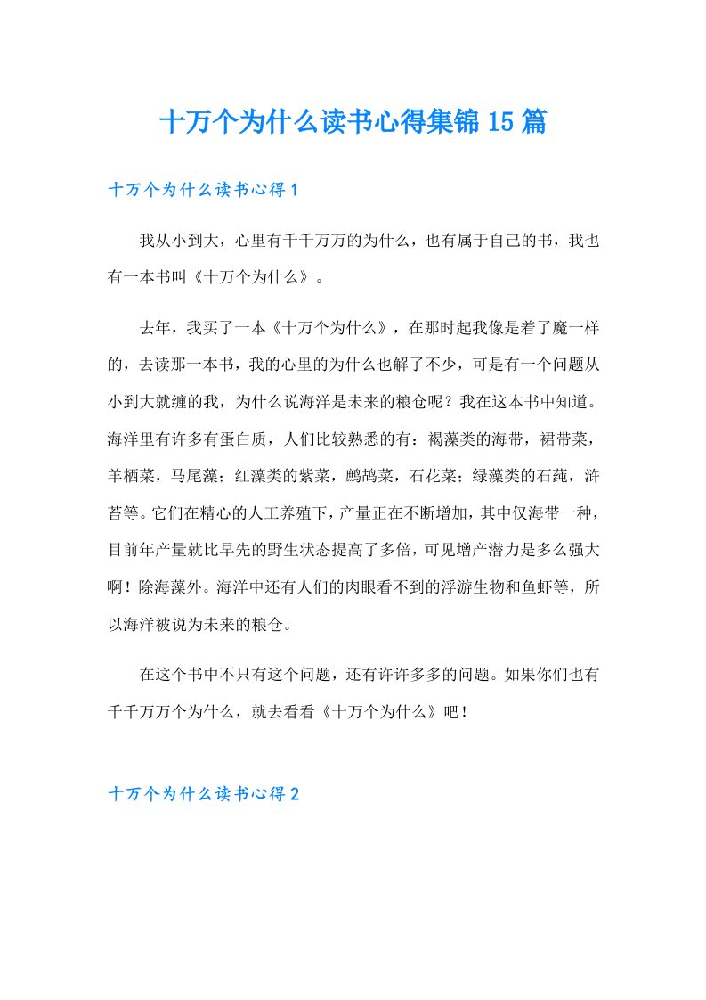 十万个为什么读书心得集锦15篇