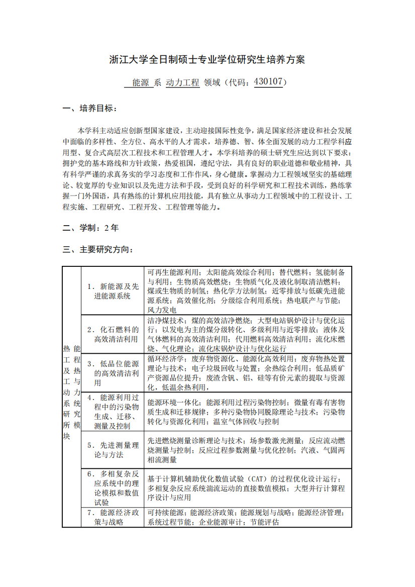 浙江大学硕士研究生培养方案-浙江大学能源工程学院