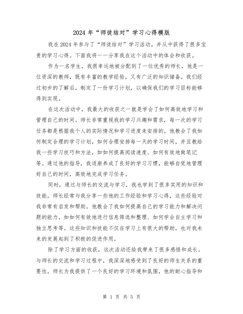 2024年“师徒结对”学习心得模版（2篇）