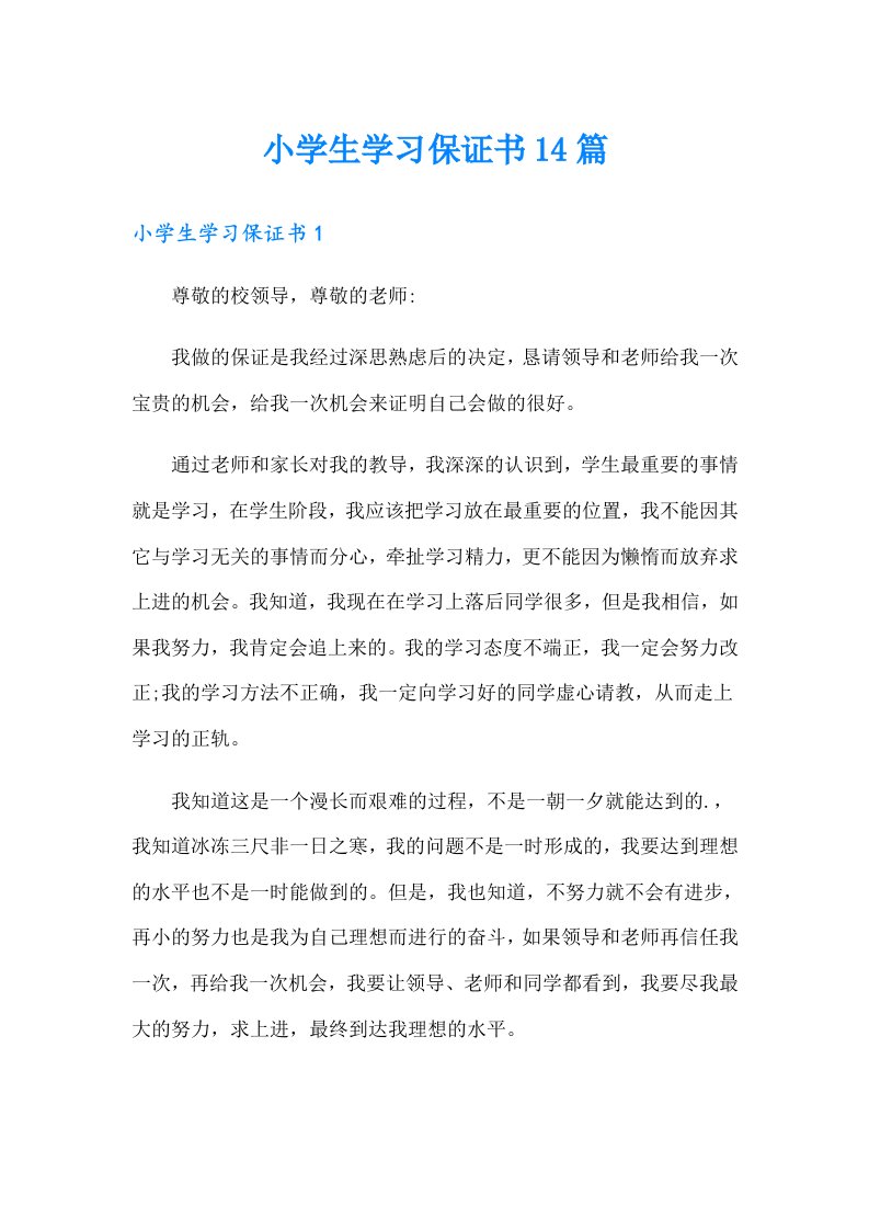 小学生学习保证书14篇